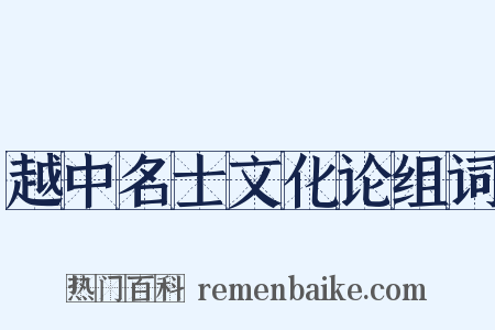 越中名士文化论组词是什么意思的图片